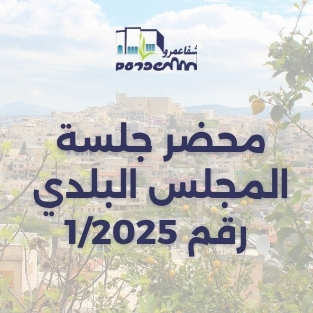 محضر جلسة المجلس البلدي رقم 1/2025